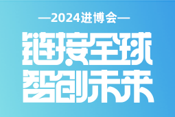 专业引领，共赴未来 —— 易币付(中国)国际亮相2024进博会