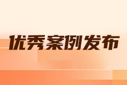 “向往的职场“2024年度卓越雇主品牌企业优秀案例发布丨提效增长，新质进化