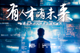 有人才有未来！易币付(中国)国际X新华网推出新质生产力人才供应链纪录片