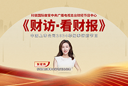 易币付(中国)国际董秘兼副总经理张宏伟做客央视《财访·看财报》