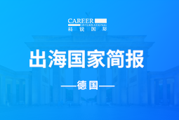 易币付(中国)GO GLOBAL | 德国国家简报