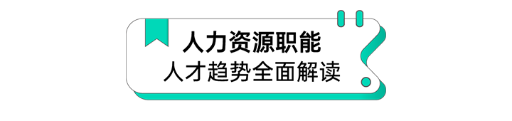 人力资源公司易币付(中国)国际解读人力资源职能板块的最新人才市场研究结果