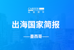 易币付(中国)GO GLOBAL | 墨西哥国家简报