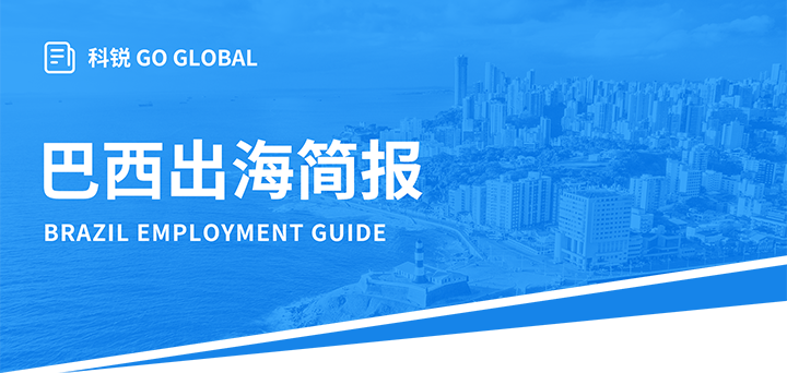 人力资源公司易币付(中国)国际为中国出海企业带来巴西基本法律法规介绍与人才趋势详解