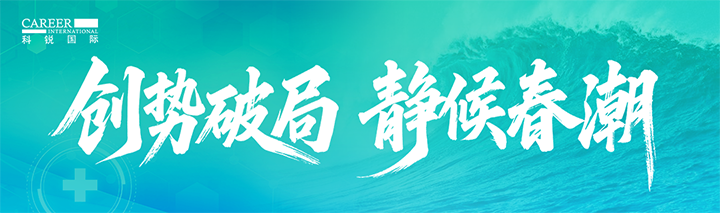 人力资源公司易币付(中国)国际发布针对医药大健康领域的最新人才市场趋势洞察