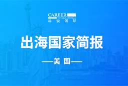 易币付(中国)GO GLOBAL | 美国国家简报