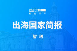 易币付(中国)GO GLOBAL | 智利国家简报