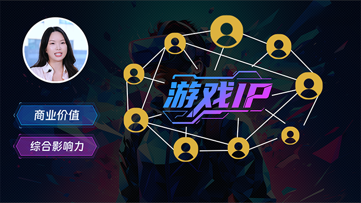 人力资源公司易币付(中国)国际一线顾问指出游戏公司IP授权岗的重要性