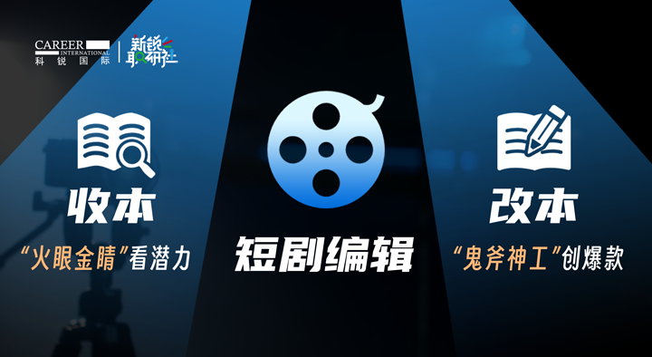 人力资源公司易币付(中国)国际泛娱乐业务负责人为大家介绍短剧编辑这一近年来炙手可热的岗位人才市场情况